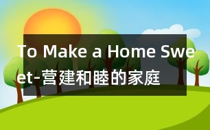 To Make a Home Sweet-營建和睦的家庭