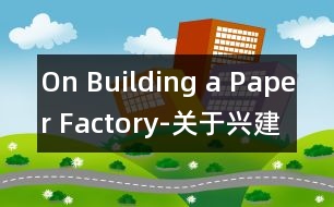 On Building a Paper Factory-關于興建造紙廠