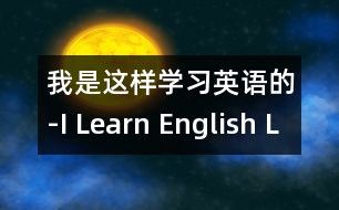 我是這樣學習英語的-I Learn English Like This