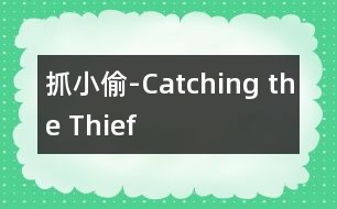 抓小偷-Catching the Thief