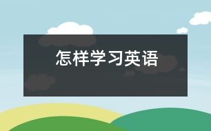 怎樣學習英語