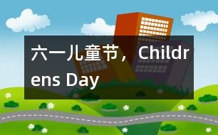 六一兒童節(jié)，Childrens Day
