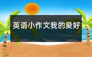 英語(yǔ)小作文我的愛好