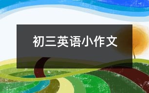 初三英語(yǔ)小作文