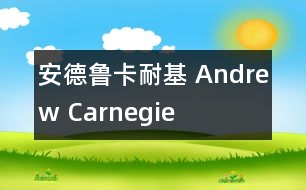 安德魯卡耐基 Andrew Carnegie