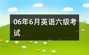 06年6月英語(yǔ)六級(jí)考試