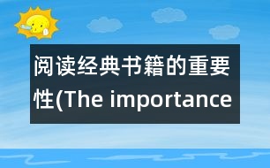 閱讀經(jīng)典書(shū)籍的重要性(The importance of reading classics)