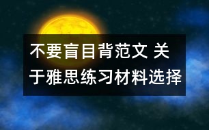 不要盲目背范文 關(guān)于雅思練習材料選擇的建議