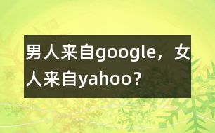 男人來(lái)自google，女人來(lái)自yahoo？