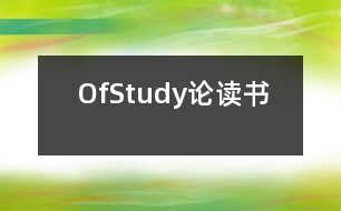 OfStudy（論讀書(shū)）