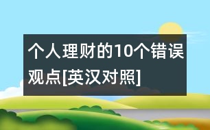 個人理財?shù)?0個錯誤觀點[英漢對照]