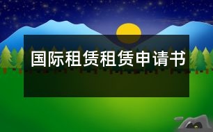 國際租賃：租賃申請(qǐng)書