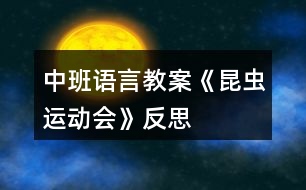 中班語言教案《昆蟲運(yùn)動(dòng)會(huì)》反思