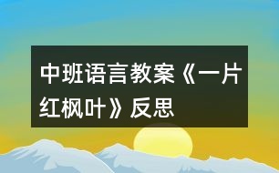 中班語言教案《一片紅楓葉》反思