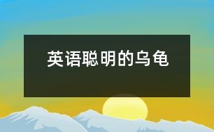 英語：聰明的烏龜