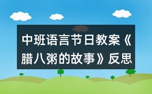 中班語(yǔ)言節(jié)日教案《臘八粥的故事》反思