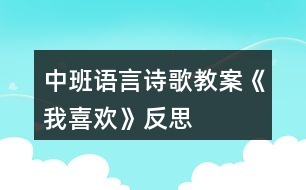 中班語言詩歌教案《我喜歡》反思