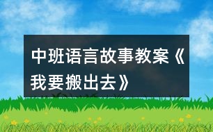 中班語言故事教案《我要搬出去》