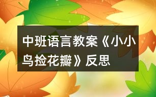 中班語(yǔ)言教案《小小鳥撿花瓣》反思