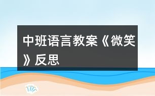 中班語言教案《微笑》反思