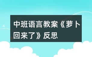 中班語言教案《蘿卜回來了》反思