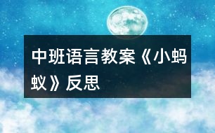 中班語(yǔ)言教案《小螞蟻》反思