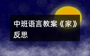 中班語(yǔ)言教案《家》反思