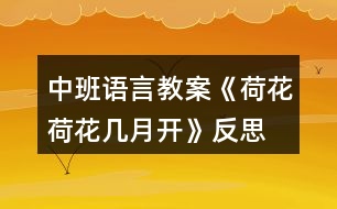 中班語言教案《荷花荷花幾月開》反思