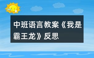 中班語言教案《我是霸王龍》反思