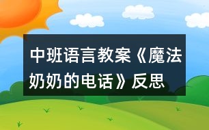 中班語(yǔ)言教案《魔法奶奶的電話(huà)》反思