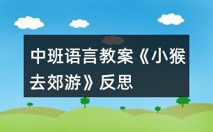 中班語(yǔ)言教案《小猴去郊游》反思