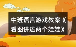 中班語言游戲教案《看圖講述兩個娃娃》反思