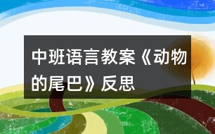 中班語言教案《動(dòng)物的尾巴》反思