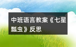 中班語(yǔ)言教案《七星瓢蟲(chóng)》反思