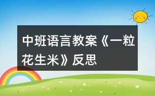 中班語(yǔ)言教案《一粒花生米》反思