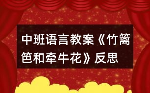 中班語(yǔ)言教案《竹籬笆和牽?；ā贩此?></p>										
													<h3>1、中班語(yǔ)言教案《竹籬笆和牽?；ā贩此?/h3><p>　　教學(xué)目標(biāo)：</p><p>　　1、教師通過(guò)生動(dòng)形象的詞匯，讓孩子在故事中體會(huì)角色的思想感情，培養(yǎng)幼兒傾聽(tīng)能力，理解和豐富詞語(yǔ)、句型。</p><p>　　2、通過(guò)提問(wèn)，幫助幼兒形成有邏輯的口語(yǔ)表達(dá)。</p><p>　　3、培養(yǎng)幼兒與他人分享合作的社會(huì)品質(zhì)及關(guān)心他人的情感。</p><p>　　4、探索、發(fā)現(xiàn)生活中的多樣性及特征。</p><p>　　教學(xué)準(zhǔn)備：</p><p>　　1、錄有小鳥(niǎo)歡快叫聲的U盤。</p><p>　　2、手繪掛圖6幅，牽?；▓D片一張，小鳥(niǎo)圖片一張。</p><p>　　3、舒緩、溫馨的音樂(lè)(U盤)</p><p>　　4、下列頭飾各一：小鳥(niǎo) 牽?；?小鳥(niǎo) 鳳仙花</p><p>　　小草頭飾若干 小花頭飾若干</p><p>　　教學(xué)過(guò)程：</p><p>　　1、導(dǎo)入：</p><p>　　小朋友們好!今天，我們這里來(lái)了一個(gè)好朋友，他也要向大家打招呼。(放小鳥(niǎo)的叫聲，呈現(xiàn)小鳥(niǎo)圖片。)小鳥(niǎo)的叫聲為什么這樣歡暢哪?哦，原來(lái)他最好的朋友也在這里呀。(牽?；ǖ膱D片)看牽?；?什么樣的?象小喇叭呀。牽牛花還有一個(gè)特點(diǎn)，他會(huì)爬樹(shù)。小鳥(niǎo)和牽?；ㄖg會(huì)有什么有趣的故事呢?小朋友們和老師一起看一看。</p><p>　　2、引導(dǎo)幼兒逐幅觀察手繪，了解故事梗概。同時(shí)把故事中的問(wèn)題滲透出來(lái)。</p><p>　　3、教師在優(yōu)美的音樂(lè)聲中講述故事。</p><p>　　4、引導(dǎo)幼兒回答問(wèn)題：</p><p>　　小鳥(niǎo)住在哪里?他每天為什么這么開(kāi)心?有一天，發(fā)生了什么事情?鳳仙花為什么臉紅了?小草弟弟怎么回答小鳥(niǎo)的請(qǐng)求的?小鳥(niǎo)為什么傷心?你傷心的時(shí)候會(huì)怎么做?請(qǐng)做一個(gè)傷心的表情--哦。牽?；ㄊ窃趺吹叫▲B(niǎo)家的?看到了好朋友，小鳥(niǎo)的心情怎樣?如果你生病了，好朋友來(lái)看你，你會(huì)怎么樣?做一個(gè)開(kāi)心的表情吧。</p><p>　　5、引導(dǎo)幼兒看圖講故事。</p><p>　　6、請(qǐng)幼兒分角色表演故事，引導(dǎo)幼兒注意不同角色不同心情下的語(yǔ)言特點(diǎn)。