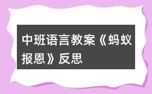 中班語言教案《螞蟻報(bào)恩》反思