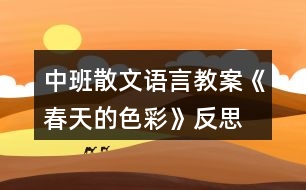 中班散文語(yǔ)言教案《春天的色彩》反思