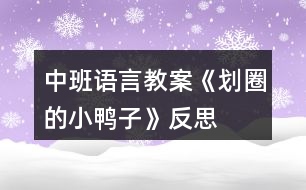 中班語(yǔ)言教案《劃圈的小鴨子》反思