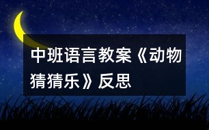 中班語言教案《動物猜猜樂》反思