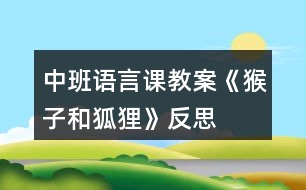 中班語言課教案《猴子和狐貍》反思