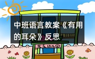 中班語(yǔ)言教案《有用的耳朵》反思