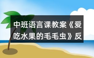 中班語(yǔ)言課教案《愛吃水果的毛毛蟲》反思