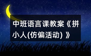 中班語言課教案《拼小人(仿偏活動) 》反思