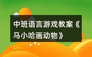 中班語言游戲教案《馬小哈畫動物》