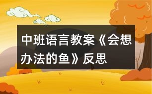 中班語言教案《會(huì)想辦法的魚》反思