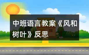 中班語言教案《風(fēng)和樹葉》反思