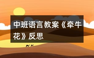 中班語言教案《牽?;ā贩此?></p>
<h3>1、中班語言教案《牽?;ā贩此?/h3><p> 教學(xué)目標(biāo):</p><p> 1、引導(dǎo)幼兒積極、主動地參與活動,理解故事內(nèi)容,學(xué)習(xí)感受故事中的不同情感。</p><p> 2、懂得幫助別人是一件很快樂的事情。</p><p> 3、能安靜地傾聽別人的發(fā)言,并積極思考,體驗文學(xué)活動的樂趣。</p><p> 4、培養(yǎng)幼兒大膽發(fā)言,說完整話的好習(xí)慣。</p><p> 教學(xué)準(zhǔn)備:</p><p> 金色的小樹葉、背景舞臺、可操作的小動物、各類廢舊材料等。</p><p> 活動過程:</p><p> 一、引導(dǎo)幼兒猜猜教師手中之物,調(diào)動幼兒參與活動的積極性。</p><p> 師:今天,老師帶來了一件小小的禮物,就在老師的手中,你們猜猜是什么?金色的小樹葉怎么會是禮物呢?請小朋友聽一聽故事《禮物》。</p><p> 二、教師邊操作邊分段講述故事,引導(dǎo)幼兒理解故事的內(nèi)容。</p><p> 1、師講述故事的第一段:小樹丫丫原來長得怎樣?有一天,發(fā)生了一件什么事情?丫丫躺在地上感到怎樣?(傷心、難過)</p><p> 2、師講述故事第二段:誰走過來了?白兔看見小樹丫丫了嗎?它在干什么呢?(幼兒自由地講述)小狗走過來時是怎么做的?丫丫感到怎樣?(很痛)師出示小象:小象走過來了,它會怎么做呢?(幼兒自由討論,進(jìn)行講述)</p><p> 3、教師講述故事第三段:丫丫留下了一片金色的葉子,它在等待什么呢?</p><p> 4、教師繼續(xù)講述故事的最后一段(小狗走過樹下……這片金色的樹葉是丫丫送給小象的禮物。)師:小狗、白兔、小黑熊有沒有拿到樹葉?為什么它們摘不到樹葉?丫丫把金色的樹葉送給了誰?為什么要送給小象呢?(因為小象幫助了丫丫)</p><p> 三、教師完整講述故事,幼兒欣賞。</p><p> 師:故事好聽嗎?我們再來聽一遍。(幼兒完整地欣賞故事)師:小朋友,你們喜歡故事里的誰呢?為什么喜歡它?(喜歡小象、幫助別人)當(dāng)別人有困難的時候,我們應(yīng)該去關(guān)心、幫助他。小朋友,你幫助過別人嗎?你幫助過誰?你是怎么幫助他的?(引導(dǎo)幼兒與自己的好朋友講講)師:幫助別人后,你心里覺得怎樣?(高興、開心……)師小結(jié):幫助別人是一件很快樂的事情。</p><p> 四、活動延伸:做禮物</p><p> 師:小朋友,有沒有人幫助過你呢?你們想不想也送件禮物給幫助過你的人呢?老師給你們準(zhǔn)備了許多的材料,等會兒請你們自己動手做一件禮物送給幫助過你的人。</p><p> 教學(xué)反思:</p><p> 幼兒期是語言發(fā)展,特別是口語發(fā)展的重要時期。幼兒的語言能力是在交流和運用的過程中發(fā)展起來的,應(yīng)為幼兒創(chuàng)設(shè)自由、寬松的語言交往環(huán)境,鼓勵和支持幼兒與成人、同伴交流,讓幼兒想說、敢說、喜歡說并能得到積極回應(yīng)。幼兒的語言學(xué)習(xí)應(yīng)在生活情境和閱讀活動中引導(dǎo)幼兒自然而然地產(chǎn)生對文字的興趣。</p><h3>2、中班語言教案《樹葉》含反思</h3><p><strong>活動意圖:</strong></p><p> 在秋天這個美麗的季節(jié)里,處處都蘊涵著教育契機,秋風(fēng)起來了,五顏六色的秋葉飛舞起來了。顏色、形狀各異的樹葉不僅可以讓幼兒感受到秋天的美,還是幼兒活動的好素材。利用身邊的事物與現(xiàn)象作為科學(xué)探索的對象。為幼兒的探究活動創(chuàng)造寬松的環(huán)境,讓每個幼兒都有機會參與嘗試;提供豐富的可操作的材料?!稑淙~》結(jié)合季節(jié)特征,充分調(diào)動幼兒的已有經(jīng)驗,讓幼兒通過散文仿編進(jìn)入樹葉的世界,去探究、去發(fā)現(xiàn)、去思索,去學(xué)習(xí)理解詩歌。</p><p><strong>活動目標(biāo):</strong></p><p> 1、 理解詩歌《樹葉》,嘗試仿編散文中內(nèi)容。</p><p> 2、 觀察樹葉變化,感知秋天特征。</p><p> 3、 引導(dǎo)幼兒細(xì)致觀察畫面,積發(fā)幼兒的想象力。</p><p> 4、 領(lǐng)會詩歌蘊含的寓意和哲理。</p><p> 5、 能安靜地傾聽別人的發(fā)言,并積極思考,體驗文學(xué)活動的樂趣。</p><p><strong>活動準(zhǔn)備:</strong></p><p> 《樹葉》課件;樹葉若干。</p><p><strong>活動過程:</strong></p><p> 一、導(dǎo)入活動</p><p> 秋天到了,樹葉有什么變化?</p><p> 小結(jié):秋天有的樹葉黃了,有的樹葉變紅了,有的樹葉還是綠綠的,有的樹葉開始飄落了。</p><p> 二、理解詩歌</p><p> 一陣秋風(fēng)吹來,樹葉飄落下來,好美啊!把小動物吸引來了,它們會是誰呢?我們?nèi)タ纯窗?</p><p> 1、 完整欣賞詩歌</p><p> 有哪些小動物來撿樹葉了?它們把樹葉當(dāng)成什么?它們是怎樣說的?</p><p> 小結(jié):用散文詩中的句子進(jìn)行小結(jié)。</p><p> 為什么樹葉是小螞蟻的渡船?是小老鼠的雨傘?是小刺猬的花帽?是梅花鹿的餅干?(形狀、大小比例、生理需求等方面引導(dǎo))</p><p> 小結(jié):小動物根據(jù)自己愛好、把小樹葉做成有用的東西。</p><p> 2、 再次欣賞詩歌</p><p> 這首散文詩真美,看看還有誰會來撿樹葉,它們會把樹葉當(dāng)成什么呢?</p><p> 三、發(fā)揮想象,仿編句式</p><p> 1、 樹葉還能當(dāng)成什么?</p><p> 2、 幼兒嘗試仿編單句?</p><p> 用詩歌中的話,用好聽的詞,編出好聽的桔子。</p><p> 誰撿起一片樹葉,“這是我的什么?!?/p><p><strong>活動延伸:</strong></p><p> 到戶外撿樹葉,你會把樹葉當(dāng)成什么?</p><p><strong>活動反思:</strong></p><p> 活動中通過游戲化的情境,操作活動、引導(dǎo)幼兒動腦、動手。同時最大限度的發(fā)揮他們的主動性,通過教師和幼兒互動,激發(fā)幼兒的學(xué)習(xí)興趣,與孩子一同發(fā)現(xiàn)觀察、經(jīng)驗交流,讓孩子感受到成功的喜悅。教學(xué)活動取得了良好的效果。</p><h3>3、中班語言教案《丑小鴨》含反思</h3><p><strong>教學(xué)目標(biāo):</strong></p><p> 1.懂得同情和關(guān)愛他人。</p><p> 2.能夠尊重他人,安靜的傾聽故事。</p><p> 3.知道動物是人類的朋友,有保護動物的意識。</p><p> 4.了解認(rèn)識天鵝的外形特征和生活習(xí)性。</p><p> 5.能夠簡單的從外形區(qū)分天鵝和鴨子(小時候、長大后)。</p><p> 6.在仔細(xì)觀察圖片的基礎(chǔ)上,鼓勵幼兒大膽講出故事的大概情節(jié)。</p><p><strong>教學(xué)重難點:</strong></p><p> 懂得同情他人及幫助他人;愛護動物。</p><p> 區(qū)分天鵝、鴨子的幼時和成年后。</p><p><strong>教學(xué)準(zhǔn)備:</strong></p><p> 教師自制的多媒體課件</p><p><strong>教學(xué)過程:</strong></p><p> 一、情景視頻導(dǎo)入,引出課題</p><p> 1. 教師提問幼兒天鵝的形態(tài)特征等。</p><p> 教師:“小朋友們見過天鵝嗎?在那里見過你呢?天鵝是什么樣子呢?”</p><p> 小結(jié):天鵝全身雪白,嘴巴是紅色的,生活在湖泊附近,性情溫順。</p><p> 2.教師:“今天老師帶給小朋友們一個關(guān)于天鵝的故事《丑小鴨》,為什么是這個名字呢?請小朋友們仔細(xì)聽聽故事吧?!?/p><p> 二、隨音樂欣賞故事《丑小鴨》并提問</p><p> 1.它是誰?(出示丑小鴨圖片)</p><p> 小結(jié):它是丑小鴨。</p><p> 2.這是一個怎樣的故事?</p><p> 小結(jié):丑小鴨變成了白天鵝的故事。</p><p> 三、分段欣賞和理解</p><p> 1.為什么它叫做丑小鴨呢?</p><p> 小結(jié):因為它長得丑。</p><p> 2.為什么它離開了家?</p><p> 小結(jié):因為兄弟姐妹都欺負(fù)它,不喜歡它。</p><p> 3.丑小鴨經(jīng)歷了什么?它又是怎么做的呢?</p><p> 小結(jié):被好心的農(nóng)夫帶回農(nóng)場,卻不小心打翻牛奶而被女主人趕出來;遇到獵狗,很害怕;遇到小貓小公雞,被嘲笑,它很自卑。</p><p> 4.它看到天鵝后產(chǎn)生了什么愿望?</p><p> 小結(jié):要是“我”能像天鵝一樣美麗該多好啊。</p><p> 5.丑小鴨變成天鵝后是怎么想的?為什么呢?</p><p> 小結(jié):“當(dāng)我還是一只丑小鴨的時候,我做夢也沒想到會有這么一天。”因為一顆美好的心事不會驕傲的。</p><p> 6.如果你是丑小鴨,遇到它的情況會怎么辦?</p><p> 小結(jié):不怕困難,勇敢向前。</p><p> 7.如果丑小鴨來到你的家里,你會怎么對待它?</p><p> 小結(jié):把好吃的東西給它吃,給它穿我的衣服,盛情款待。</p><p> (結(jié)合課件,讓幼兒懂得同情他人和幫助他人)</p><p> 四、觀看天鵝、鴨子圖片對比進(jìn)行聯(lián)想延伸</p><p> 1. 出示天鵝和鴨子小時候的圖片(這是誰?)</p><p> 小結(jié):小鴨子,丑小鴨。</p><p> 2. 出示天鵝和鴨子長大后的圖片(這又是誰?)</p><p> 小結(jié):鴨子,天鵝。</p><p> 3. 丑小鴨變成白天鵝后會發(fā)生什么故事呢?</p><p> (幼兒自發(fā)創(chuàng)編故事)</p><p> 小結(jié):丑小鴨遇到困難勇敢向前,通過堅持不懈的努力最終變成美麗的白天鵝??墒撬稽c也不驕傲,沒有向別人炫耀它的美麗,而是很虛心、很善良并且?guī)椭恕?/p><p><strong>活動反思:</strong></p><p> 幼兒園中班的孩子在這節(jié)課之前已經(jīng)對故事有了一個大致的了解。他們對故事有著濃厚的興趣,樂于想象故事以外的事件發(fā)生。喜歡提出各種各樣的問題,并對問題的答案進(jìn)行充分聯(lián)想。孩子的表現(xiàn)欲望很強烈,喜歡模仿故事中的人、事物的形象。對于故事情節(jié)中的喜怒哀樂很容易被同化。樂意與同伴或者老師分享自己的意見想法。課程結(jié)束之后孩子們都能理解故事主人公的內(nèi)心感情思想并善良的想盡辦法幫助丑小鴨。</p><h3>4、中班語言教案《家》含反思</h3><p><strong>活動目標(biāo):</strong></p><p> 1.理解詩歌內(nèi)容,大膽進(jìn)行表述與朗誦。</p><p> 2.在表演中進(jìn)行仿編,體驗仿編的樂趣。</p><p> 3.讓幼兒嘗試敘述詩歌,發(fā)展幼兒的語言能力。</p><p> 4.能自由發(fā)揮想像,在集體面前大膽講述。</p><p><strong>活動準(zhǔn)備:</strong></p><p> 1.畫有藍(lán)天、樹林、草地、河水、花兒、幼兒園大幅背景圖。</p><p> 2.制作好的小鳥、蘑菇、小兔、花兒、水草、小朋友教具。</p><p> 3.根據(jù)內(nèi)容制作的頭飾若干。</p><p> 4.根據(jù)內(nèi)容制作的框架圖片。</p><p> 5.藍(lán)天、樹林、草地、河水、花兒、幼兒園等背景。</p><p><strong>活動過程:</strong></p><p> 一、引起興趣</p><p> (一)出示“家”的背景圖</p><p> 1.今天,我給小朋友們帶來了一張圖片,誰能告訴我,圖片上都有什么呢?幼兒自由發(fā)言,教師根據(jù)幼兒的回答強調(diào):這是藍(lán)藍(lán)的天空,這是密密的樹林。。。。。。</p><p> 2.剛才小朋友們都回答的非常好,現(xiàn)在我們一起來看看圖片上究竟都有一些什么呢?教師邊指著圖片邊說:有藍(lán)藍(lán)的天空,有密密的樹林。。。。。。</p><p> 3.猜猜藍(lán)藍(lán)的天空密密的樹林會是誰的家呢?今天,我們一起來學(xué)一首散文詩,詩的題目叫做《家》</p><p> (二)朗誦散文詩</p><p> 1.教師用較慢的語速朗誦,強調(diào)重點。教師提問:這首散文詩的題目叫什么?你在詩歌里聽到了什么?</p><p> 2.教師邊出示教具邊朗誦。教師提問:你在詩歌里聽到了什么呢?幼兒回答,教師出示框架。</p><p> 3.看框架,師幼在座位前共同完整朗誦散文詩。師:現(xiàn)在請小朋友們跟著老師一起把這首散文詩朗誦一遍好嗎,會念的小朋友念重一點,不會念的小朋友念輕一點。</p><p> 4.教師念前半部分,幼兒念后半部分。師:現(xiàn)在我要請小朋友們跟我合作來朗誦這首散文詩,我念前半部分,小朋友們念后半部分好嗎?</p><p> 5.男孩子念前半部分,女孩子念后半部分。(上臺)師:現(xiàn)在我要請男孩子和女孩子到臺上來站成兩排一起來朗誦這首散文詩,男孩子念前半部分,女孩子念后半部分,我們比比看,誰念得更好。</p><p> 6.全體幼兒到臺上邊做動作邊朗誦這首散文詩。師:現(xiàn)在我請全體小朋友到臺上來朗誦這首散文詩,念的時候請你配上動作好嗎?</p><p> (三)集體創(chuàng)編</p><p> 師:今天,我們學(xué)了一首好聽的散文詩,名字叫《家》,現(xiàn)在我們要來創(chuàng)編一首新的兒歌,我這里有一些頭飾,我們來看看都有什么呢?誰愿意來表演啊?還差一個小朋友哦。老師這里有好多個家,你看有藍(lán)藍(lán)的天空,密密的樹林。。。。。。請你想好最適合自己的家在哪里,不能重復(fù)哦。現(xiàn)在我從一數(shù)到五,請你快點找到自己的家?,F(xiàn)在我們來看看藍(lán)藍(lán)的天空是誰的家啊。。。。。。</p><p> 集體朗誦一遍新的散文詩。</p><p> 同樣的頭飾,請不同的幼兒來表演找到不同的家。師:我再請幾個小朋友來表演,這次你可以去找一找不同的家。誰要來表演啊,我要數(shù)數(shù)了哦,請你找到自己的家。集體朗誦一遍新的散文詩。</p><p> 教師總結(jié):今天,我們只編了詩歌的后半部分,我這里還有很多頭飾,我們可以回教室繼續(xù)去表演創(chuàng)編新的詩歌,我們還可以編編詩歌的前半部分哦。</p><p><strong>附散文詩:</strong></p><p> 藍(lán)藍(lán)的天空是小鳥的家,</p><p> 密密的樹林是蘑菇的家,</p><p> 綠綠的草地是小兔的家,</p><p> 清清的河水是水草的家,</p><p> 紅紅的花兒是蜜蜂的家,</p><p> 快樂的幼兒園是小朋友的家。</p><p><strong>教學(xué)反思:</strong></p><p> 由于圖片上的景物和特征有些并不十分明顯,所以,幼兒在講述的時候,并不能夠把圖片上的景物講述完整。</p><p> 由于第一遍教師朗誦散文詩時,并沒有出示教具,因此幼兒對于詩歌內(nèi)容的掌握只有一部分,從而可以引出教師第二遍朗誦,使幼兒帶著問題和目標(biāo)去聽詩歌。</p><p> 通過框架的搭建,幼兒能夠很直觀地看出散文詩中的語句和內(nèi)容,從而降低詩歌完整朗誦的難度。</p><p> 通過集體練習(xí)、分組練習(xí)和個別練習(xí),使幼兒能夠有多次機會朗誦并理解這首散文詩,為下面的創(chuàng)編環(huán)節(jié)埋下伏筆。</p><p> 在創(chuàng)編環(huán)節(jié)中,幼兒參與積極性很高,但是在實際過程中,有些幼兒會找錯自己的家,請幼兒表演的部分,顯得比較亂。</p><h3>5、中班語言教案《落葉》含反思</h3><p><strong>設(shè)計意圖:</strong></p><p> 秋天,帶孩子們在操場玩,一個孩子驚奇地喊道:“老師,瞧,樹葉在跳舞?!庇谑牵⒆觽兌寂苋タ绰淙~。這些情景與本月的教學(xué)內(nèi)容《落葉》不謀而合,“小樹葉由綠變黃,一個個好像穿著金黃色裙子的小姑娘,攙著大樹媽媽在秋風(fēng)中翩翩起舞”這些句子與幼兒的生活,幼兒的想象真是緊緊相扣?!毒V要》指出:“要引導(dǎo)幼兒接觸優(yōu)秀的兒童文學(xué)作品,使之感受語言的豐富和優(yōu)美,并通過多種活動幫助幼兒對作品進(jìn)行體驗?!彼晕覜Q定運用多媒體課件學(xué)習(xí)散文《落葉》,讓幼兒通過眼、耳、口的巧妙結(jié)合,真切地感受到散文的美,體驗?zāi)缸佑H情交流的愉快。</p><p><strong>教學(xué)目標(biāo):</strong></p><p> 1.感受散文的美,體驗?zāi)缸佑H情交流的愉快。</p><p> 2.能仔細(xì)傾聽故事,理解主要的故事情節(jié)。</p><p> 3.愿意欣賞散文,感知散文語言的優(yōu)美,風(fēng)趣。</p><p> 4.萌發(fā)對文學(xué)作品的興趣。</p><p> 5.鼓勵幼兒敢于大膽表述自己的見解。</p><p><strong>教學(xué)準(zhǔn)備:</strong></p><p> 材料準(zhǔn)備:</p><p> 多媒體課件《落葉》</p><p> 知識準(zhǔn)備:</p><p> 了解春天、夏天、秋天時樹葉不同特征。</p><p> 方位準(zhǔn)備:</p><p> 幼兒呈半圓形坐好。</p><p><strong>教學(xué)流程:</strong></p><p> 一、幼兒交流,導(dǎo)入新課。(幼兒通過觀察春、夏、秋樹葉的不同變化,了解到樹葉的季節(jié)性變化特點,自然引出秋天的落葉。)</p><p> 出示春、夏、秋天的樹木圖,師:小朋友,請仔細(xì)觀察,圖中的樹葉有什么不同?</p><p> 二、完整欣賞散文,運用動畫引導(dǎo)幼兒理解散文內(nèi)容。</p><p> 1.出示動畫,有感情地配樂朗誦散文。(通過音樂、動畫、散文的有機整合,深深地感染幼兒,使幼兒了解到散文的意境,使整篇散文的學(xué)習(xí)起到“未有曲調(diào)先有情”的作用。)</p><p> 2.第二遍出示動畫,幼兒再次熟悉散文內(nèi)容。(在此環(huán)節(jié)中幼兒看著圖示試著將散文內(nèi)容基本表達(dá)出來,真正的體現(xiàn) “幼兒自主學(xué)習(xí)在前,教師引導(dǎo)在后”。)</p><p> 3.教師帶著幼兒朗讀散文的最后一段“小樹葉在秋風(fēng)中飄呀飄呀,飄向四面八方,一個個都安下了家,它們心里還惦記著大樹媽媽,盼著大樹媽媽明年春天生出許多許多小娃娃?!币龑?dǎo)幼兒讀出小樹葉愛媽媽的情感。</p><p> 三、引導(dǎo)幼兒用抱一抱、親一親、看一看等動作體驗?zāi)缸酉嘤H相愛的情感。</p><p> 四、圍繞愛媽媽的話題進(jìn)行自由交談,體驗?zāi)缸佑H情。</p><p> 師:小樹葉是怎么愛媽媽的?你喜歡自己的媽媽嗎?說說你是怎樣關(guān)心媽媽的?</p><p><strong>活動延伸:</strong></p><p> 請每個寶寶對媽媽說一句關(guān)心的話或做一件事愛媽媽的事。</p><p><strong>教學(xué)反思:</strong></p><p> 散文《落葉》選材來自我們身邊的自然事物,自然界的神奇變化總是吸引幼兒關(guān)注、好奇的目光,激發(fā)起幼兒探究的欲望。教材中童話般的意境將落葉這一平常之物賦予了極強的生命力,生動、形象地向幼兒展現(xiàn)了一幅美麗的自然景象,并在童趣中將散文優(yōu)美的意境、擬人化與夸張的修辭手法等語言美的魅力充分體現(xiàn)出來。</p><p> 一、找準(zhǔn)時機,開展活動。</p><p> 孩子思維具有形象生動的特點,如果沒有直觀形象的參照物,讓他們憑空想象事物,是有很大難度的。因此,我特意選擇這金色的秋天,來進(jìn)行本活動。孩子們最近聽的是秋天的故事,唱的是秋天的歌,看的是秋天的景物,吃的是秋天的水果和蔬菜??傊?,孩子是滿眼皆秋色。落葉當(dāng)然也是眼中之物了,這就有了活動之源。所以,孩子們在活動中興趣盎然,興致勃勃。</p><p> 二、多媒體創(chuàng)設(shè)意境,激發(fā)興趣,突破難點。</p><p> 散文的內(nèi)容是對幼兒零散的“秋天的感受”的最好概括,但抽象的文字內(nèi)容幼兒不易理解。幼兒對事物的感知往往是直觀形象性的。生動形象的動畫課件將能吸引幼兒的注意力,在配樂朗誦中,幼兒將會再次身臨其境。通過欣賞,幼兒對散文內(nèi)容有了一定的整體感受,初步感受到散文的美,體驗了母子親情交流的愉快。</p><p> 三、適度延伸,深入感受。</p><p> 為了讓幼兒進(jìn)一步理解與體驗散文帶來的優(yōu)美意境,體驗?zāi)缸佑H情交流的愉快,所以設(shè)計了活動延伸:“請每個寶寶對媽媽說一句關(guān)心的話或做一件事愛媽媽的事。”因為下課不是學(xué)習(xí)的結(jié)束,而是進(jìn)一步拓展的開始。所以創(chuàng)設(shè)發(fā)展語言的環(huán)境,讓每個幼兒都有充分的表達(dá)機會,活動延伸滿足了幼兒表達(dá)的愿望,將課堂延伸到家庭。</p><p> 當(dāng)然,本次活動也有好多地方值得探討。例如對于散文中難理解的詞“惦記、焐焐、盼望”,教師雖然引導(dǎo)解釋,但孩子還是不能真正理解;再如課中孩子盡管在我的引導(dǎo)下學(xué)得興致勃勃,但沒有主動提問的現(xiàn)象,就連他們不能理解的地方也沒有提出來,這說明我在這方面做得還不夠。路漫漫,其修遠(yuǎn)兮,吾將上下求索。我一定努力進(jìn)取,形成自己的教學(xué)風(fēng)格,打造自己的教學(xué)品牌。</p><h3>6、中班語言教案《秋天》含反思</h3><p><strong>活動目標(biāo)</strong></p><p> 1、理解詩歌內(nèi)容,學(xué)會用不同的語氣有表情的朗誦詩歌。</p><p> 2、進(jìn)一步認(rèn)識秋天的自然景色,感受秋天的美。</p><p> 3、提高對文學(xué)作品的興趣,發(fā)展想象力。</p><p> 4、培養(yǎng)幼兒大膽發(fā)言,說完整話的好習(xí)慣。</p><p> 5、引導(dǎo)幼兒細(xì)致觀察畫面,積發(fā)幼兒的想象力。</p><p><strong>活動準(zhǔn)備</strong></p><p> 秋天景象的圖畫。</p><p><strong>活動過程</strong></p><p> 1、出示圖片談話導(dǎo)入活動。</p><p> 這是什么季節(jié)?你是怎么知道的?</p><p> 2、教師朗誦詩歌,幼兒欣賞。</p><p> (1)詩歌里都說了些什么?</p><p> (2)一片樹葉飄呀飄好像什么?</p><p> (3)幾片樹葉飄呀飄又好像什么?</p><p> (4)秋天來了,為什么燕子、蝴蝶不見了?</p><p> 3、幼兒跟老師一起朗誦詩歌。</p><p> 4、教師與幼兒輪流分組朗誦詩歌。幼兒邊看圖邊朗誦詩歌。</p><p> 5、提醒幼兒用不同的語氣有感情地朗誦。</p><p> 秋天一片樹葉飄呀飄,好像空中飛小鳥,幾片樹葉飄呀飄,好像蝴蝶在舞蹈。</p><p> 片片樹葉片呀飄,咦!燕子飛走了,蝴蝶不見了,啊!我知道,我知道,秋天來到了。</p><p><strong>教學(xué)反思:</strong></p><p> 新課程的理念是讓每個幼兒都能在原有的基礎(chǔ)上得到發(fā)展。活動中,我緊緊把握這個理念,使幼兒在積極愉快的氣氛中以游戲的形式,讓幼兒輕松地認(rèn)識、理解了學(xué)習(xí)內(nèi)容。課上的氣氛也是很活躍的,發(fā)言也很積極,較好地達(dá)到了預(yù)期設(shè)計的活動目標(biāo)。</p><h3>7、中班語言教案《蔬菜》含反思</h3><p><strong>教學(xué)目標(biāo):</strong></p><p> 1.知道幾種常見的蔬菜的名稱與外形特征。</p><p> 2.感受蔬菜的多種多樣。</p><p> 3.學(xué)習(xí)有序、仔細(xì)的觀察圖片,理解圖片,并用較清楚的語言描述圖片內(nèi)容。</p><p> 4.鼓勵幼兒敢于大膽表述自己的見解。</p><p> 5.萌發(fā)對文學(xué)作品的興趣。</p><p><strong>教學(xué)準(zhǔn)備:</strong></p><p> 1、擬人化的蔬菜棍偶(在青菜上貼上眼睛、嘴巴,打扮成老奶奶和辣椒一家)。</p><p> 2、各種各樣的蔬菜模型。</p><p> 3、生日蛋糕。</p><p><strong>教學(xué)重點:</strong></p><p> 說出蔬菜的名稱。</p><p><strong>教學(xué)過程:</strong></p><p> 1.(一)情景導(dǎo)入:青菜奶奶的生日。</p><p> --(出示青菜奶奶棍偶)放輕音樂,青菜奶奶入場:大家好!猜猜我是誰?我是青菜奶奶,今天我特別高興!因為今天是我的生日,我得去準(zhǔn)備準(zhǔn)備,等會兒我的許多蔬菜寶寶都要來給我過生日。(關(guān)音樂,擺蛋糕)</p><p> 辣椒爸爸 媽媽 寶寶棍偶自我介紹。</p><p> (二)請幼兒根據(jù)你以有的經(jīng)驗回憶生活中的蔬菜。(利用蔬菜模型認(rèn)識各種各樣的蔬菜。)</p><p> (三)打扮蔬菜,并請小朋友介紹蔬菜名稱,能夠清楚的說出為什么喜歡。</p><p> (四)品嘗蔬菜,通過品嘗了解蔬菜的味道。</p><p> (五)給青菜奶奶慶祝生日:(通過說祝福語,進(jìn)一步加深蔬菜名稱。)</p><p> (六)教師小結(jié):(你們喜歡蔬菜嗎?蔬菜里面有很多維生素,多吃蔬菜身體好。)</p><p><strong>教學(xué)反思:</strong></p><p> 新課程的理念是讓每個幼兒都能在原有的基礎(chǔ)上得到發(fā)展?;顒又校揖o緊把握這個理念,使幼兒在積極愉快的氣氛中以游戲的形式,讓幼兒輕松地認(rèn)識、理解了學(xué)習(xí)內(nèi)容。課上的氣氛也是很活躍的,發(fā)言也很積極,較好地達(dá)到了預(yù)期設(shè)計的活動目標(biāo)。</p><h3>8、中班語言教案《白云》含反思</h3><p><strong>活動目標(biāo):</strong></p><p> 1.懂得詩歌中運用的比喻手法及其作用,學(xué)會理解躺白云柔軟等詞匯,學(xué)習(xí)運用好像的句式。</p><p> 2.通過欣賞,使兒童對初次接觸的詩歌感興趣。</p><p> 3.樂意聆聽及表達(dá)。通過詩句的表達(dá)。</p><p> 4.培養(yǎng)兒童的觀察力想象力感受白云的動態(tài)美。</p><p> 5.適當(dāng)仿編并讓幼兒學(xué)會用普通話朗誦。</p><p><strong>活動準(zhǔn)備:</strong></p><p> 1.《白云》配樂朗誦詩歌磁帶、錄音機。</p><p> 2.字卡(白云、躺、棉花糖、模特等)</p><p> 3.兒童對白云又感性認(rèn)識。</p><p><strong>活動過程:</strong></p><p> 1.引出詩歌。</p><p> ?、賾敉庥^察白云:拉開窗簾,讓幼兒觀察天空中的白云。</p><p> ?、谔釂栃∨笥褌儯?白云是什么什么樣的形狀啊?他們都有哪些顏色呢?
