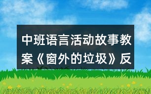 中班語言活動(dòng)故事教案《窗外的垃圾》反思