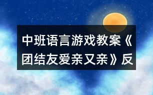 中班語言游戲教案《團結友愛親又親》反思